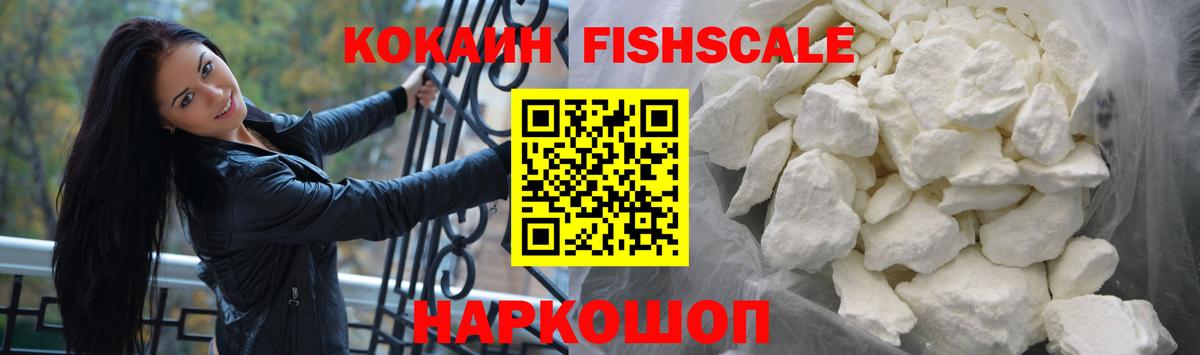 Мичуринск  КОКАИН Fish Scale  Вход с VPN 