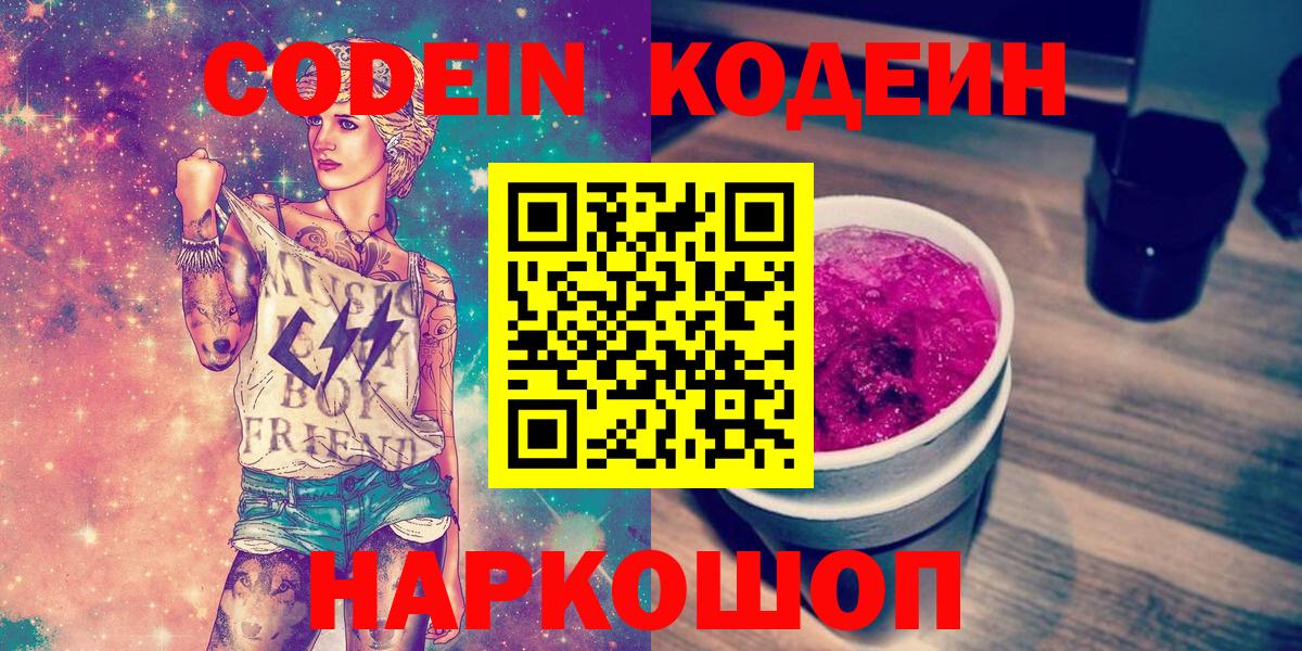 Мичуринск  Кодеиновый сироп Lean Purple Drank  Вход с VPN  цена   Кодеин напиток Lean (лин) 